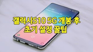 갤럭시s10 5G 첫 구매 후 초기 설정 꿀팁