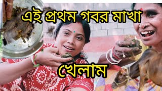 এই প্রথম গোবর মাখা খেলাম// খুব মজা হলো//ami Laxmi//daily vlogs