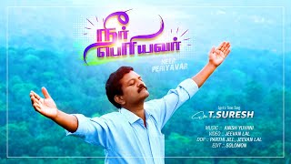 நீர் பெரியவர்  | Neer Periyavar | Eva T. Suresh |  New Tamil Christian Song 2021 | Worship Song