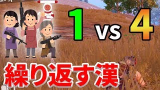 【PUBG モバイル】かつてない激戦！1vs4の絶望的な状況から勝つことができるのか...!?【PUBG MOBILE】【ぽんすけ】