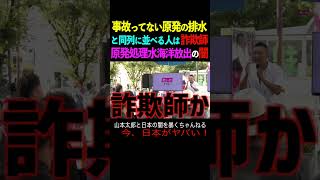 【山本太郎】事故ってない原発の排水と同列に並べる人は詐欺師！原発処理水海洋放出の闇 #山本太郎#政治#short#shorts#演説 れいわ新選組,国会,東京電力,東電,原子力発電所事故,トリチウム