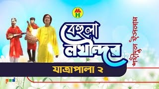 Sohidul Islam - Behula Lokkhindor | বেহুলা লক্ষীন্দর | Part- 2 | Bangla Jatra Pala