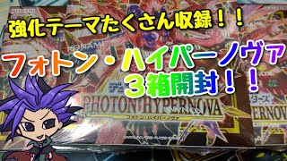 【遊戯王 開封動画】強化テーマがたくさん！！『フォトン・ハイパーノヴァ』３箱開封！！