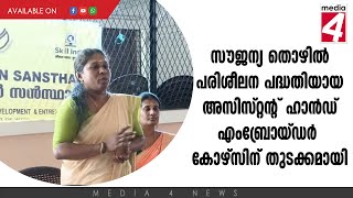 സൗജന്യ തൊഴിൽ പരിശീലന പദ്ധതിയായ അസിസ്റ്റന്റ് ഹാൻഡ് എംബ്രോയ്‌ഡർ കോഴ്‌സിന് തുടക്കമായി