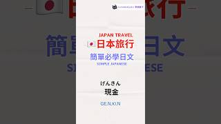 #旅行日文 | 超簡單日文 一句多用 ｜#日本旅行 ｜travel japanese #27  #自學日文 #日文教學