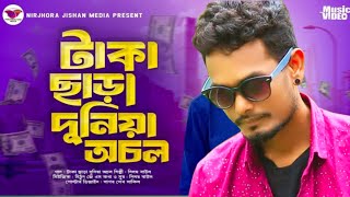 Taka sara duniya achol || টাকা ছাড়া দুনিয়া অচল || Niloy baul || Taka song|#takatak  Music video 2024