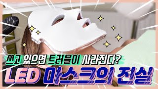 가정용 LED마스크가 피부와 여드름에 미치는 영향