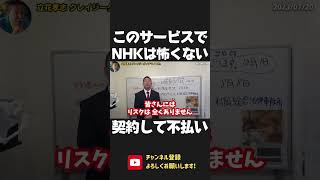 NHK 請求書代理受領サービスで安心！NHKなんか怖くない！今は 契約して不払いが正解！裁判されても全力でお守りします【 NHK党 政治家女子48党 立花孝志 切り抜き】 #shorts