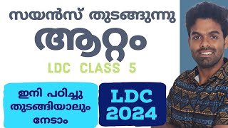 LDC CLASS 5 | ആറ്റം | സയൻസ് പഠിച്ചു തുടങ്ങാം 🔥🔥