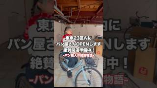 ご無沙汰しております！生きてます！開業準備へ向けて着々と動いております！パン屋開業までの道のりをリアルタイムでお届け中🕊️#パン屋開業までの道のり#パン職人##パン屋さん#パン作り#vlog