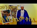 መዝሙር ኢየሩሳሌም ትቤ u0026ምስማክ ብ የኔታ ሰሎሞን ቀሲስ ጉርጃ ናይ ድጓ መጽሐፍ መምህር mezmur iyeruslemtbe by mem solomon gurja