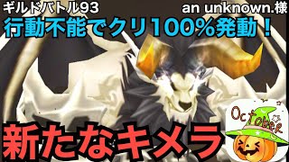 【サマナーズウォー】ギルドバトル93　パッシ部様　光キメラ・シャーンでギルドバトル！クリ率を捨てて速度と火力に振ったシャーン！本当にクリ率はいらないのか？【Summoners War】