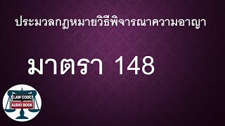 ป.วิ.อ. มาตรา 148 #อ่านกฎหมายปันกันฟัง