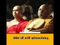 ඔබත් මේ තරම් අවාසනාවන්තද welimada saddaseela thero bana 2024