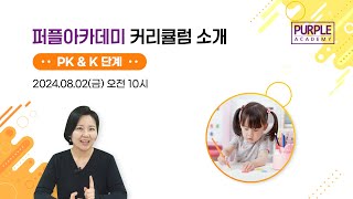 퍼플아카데미 커리큘럼 소개 - PK \u0026 K 단계