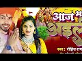 vidio bhaktisong2024 आज माई आइली aaj mai aeli new bhojpuri devi geet 2024