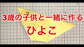 【折り紙】3歳児と一緒に作るイースターの折り紙「ひよこ」 ☆オーナメント☆ 【Origami】 Easter origami \