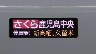 【九州新幹線】N700系 さくら 鹿児島中央行き 博多発着シーン