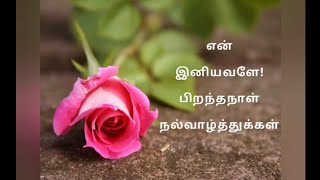 Wife | பிறந்தநாள் வாழ்த்துக்கள் |whatsapp status| Happy Birthday wife| pondati