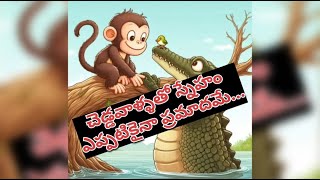 Monkey - Crocodile /కోతి-మొసలి/ ప్రతి ఒక్కరు తప్పకుండా వినాల్సిన కథ