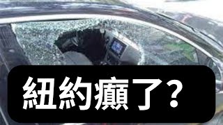 🔴 【紐約癲了】紐約式犯罪 【保證你未見過 】市犯罪率飆6成 捷運、仇恨犯罪、謀殺增最多 #shorts