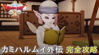 【ドラゴンクエスト Ⅹ 目覚めし五つの種族(オフライン)】外伝クエスト：カミハルムイ外伝の全イベントとボス戦動画