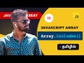 #18 - Javascript Array.includes() array method in Tamil | Javascript Array Methods