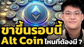 วิเคราะห์ Alt Coin พื้นฐานดี ที่คนยังไม่รู้ ? (Art of crypto)