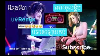 Remix🎧 មីឆុងមីឆា 💓 ល្បីសាហាវ😱😱ខ្មែរមិនធម្មតា