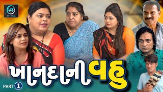 ભાગ - 1  || ખાનદાની  વહુ  || Gujarati Short Film || Gujarati Family Drama || Gujarati Natak