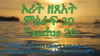 ኦሪት ዘጸአት ምዕራፍ 20 Exodus 20 አባትህንና እናትህን አክብር፤ እግዚአብሔር አምላክህ በሚሰጥህ ምድር ዕድሜህ እንዲረዝም።