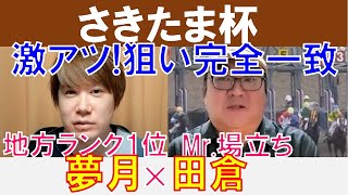 【さきたま杯2023】地方ランク1位「夢月」×Mr.場立ち「田倉」の注目馬大公開！