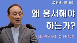 왜 용서해야 하는가? [마태복음6:12,14-15] #김시영목사 | 2024년11월10일