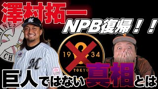 【理由はただ一つ】笠原が澤村拓一のロッテ移籍の真相を話します。