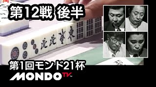 【麻雀】安藤満x伊藤優孝x新津潔x小島武夫 - 第1回モンド21杯 第12戦 後半