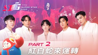 2025紅白蛇來運轉  明星3缺1【2025超級巨星紅白藝能大賞| pt.2/6】