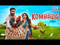 कोंबडा | Kombada - Official Video | Priyanka Jadhav, Kkunal Masale | Rani Maske | Marathi Song 2024