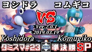 【スマブラSP】タミスマ#23 準決勝 ヨシドラ(ヨッシー) VS コムギコ(ロックマン) - オンライン大会