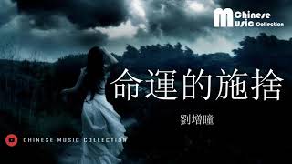 劉增瞳 - 命運的施捨 ♫ Liu Zeng Tong - Ming Yun De Shi She [HD]