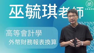 【111會計師】課程試聽｜高會-外幣財務報表換算｜名師補習班 - 巫毓琪老師