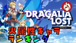 【ドラガリ】最強キャラ　ランキング　火属性