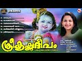 ശ്രീകൃഷ്ണദീപം ഗുരുവായൂരപ്പഭക്തിഗാനങ്ങൾ hindu devotional songs malayalam sreekrishna songs