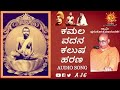 Kamala Vadana || Ramakrishna Bhajans || Kannada Devotional || Swami Purushottamanandaji