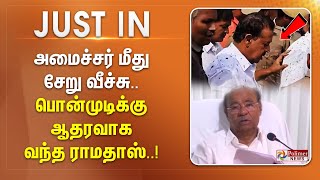 #Justnow || அமைச்சர் மீது சேறு வீச்சு.. பொன்முடிக்கு ஆதரவாக வந்த ராமதாஸ்..!!