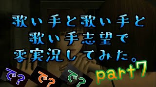 【零実況part7】歌い手と歌い手と歌い手志望が零やってみる【久遠×ダディ×ねら。】