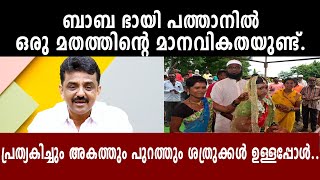 ബാബ ഭായി പത്താനിൽ ഒരു മതത്തിന്റെ മാനവികതയുണ്ട്. പ്രത്യകിച്ചും അകത്തും പുറത്തും ശത്രുക്കൾ ഉള്ളപ്പോൾ..