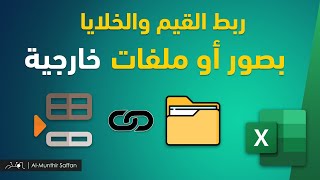 خطوة بخطوة || ربط الخلايا والقيم في الإكسل بملفات أو صور خارج الملف نفسه