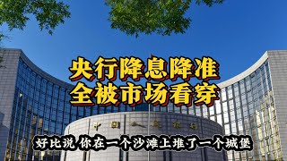 放水“有漏洞”，央行的降息计划，为何市场提前反应？（2025年1月特辑）