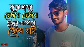 সুখের সাগরে ঢেউয়ে ঢেউয়ে দুজনে একসাথে ভেসে যাই 😍 Ek Jibone Eto Prem NEW VERSION | Huge Studio