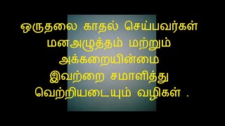 ஒருதலை காதல் செய்பவர்கள் மனஅழுத்தம் மற்றும் அக்கறையின்மை இவற்றை சமாளித்து வெற்றியடையும் வழிகள்.